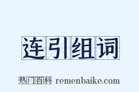 连引组词是什么意思的图片